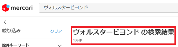 ヴォルスタービヨンド 偽物