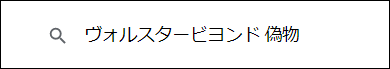 ヴォルスタービヨンド 偽物